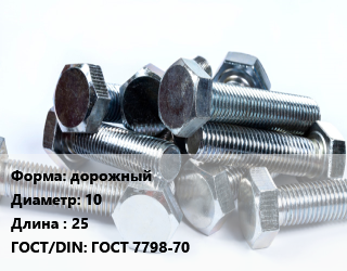 Болт дорожный 10х25 ГОСТ 7798-70, оцинкованный, 10.9, РМЗ, кг цена от 141.58 Тг / кг, где купить, условия доставки в Петропавловске и Северо-казахстанской области